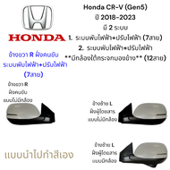 กระจกมองข้าง Honda CR-V (Gen5) ปี 2018-2023