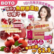 韓國 BOTO 低分子魚膠原蛋白紅石榴汁‼️重量裝1盒100包 !!