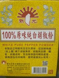 新光100%原味純白胡椒粉（600公克）