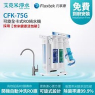 【凡事康Fluxtek】CFK-75G 可旋全卡式RO純水機 (升級 304全不鏽鋼鵝頸龍頭、後置銀添濾心)