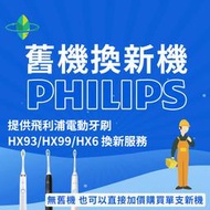 [故障換新]飛利浦Philips sonicare音波電動牙刷/代保固維修