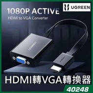 綠聯 - UGREEN - 40248 黑色 HDMI轉VGA轉換器