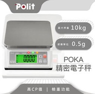 【Polit沛禮】POKA精密計重秤 最大秤量10kg x感量0.5g  (附贈防塵套 上下限警示 簡易計數 電子秤 磅