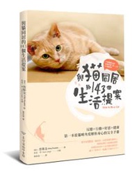 不用翻譯米糕，也能秒懂「喵～」的100種意思 與貓同居的143個生活提案：反應‧行動‧好惡‧健康，第一本從貓咪角度解析喵喵身心的完全手冊