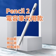 【包郵】Pencil 2 二代 電容筆｜代用電容觸控筆 有支持安卓版本 Penci 2nd Capacitive Pen Replacement for iPad and Android PAD  F