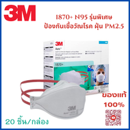 3M ( 20 ชิ้น/กล่อง) แท้ 💯รุ่น Aura 1870+ หน้ากากอนามัย N95 ป้องกันเชื้อโรค ป้องกันฝุ่น