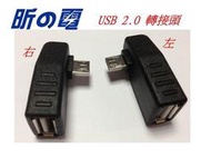 【愛購科技】USB 2.0 轉接頭 USB母轉 90度側彎 MIRCO USB公 A母轉 B母/ 轉接頭 / OTG功能