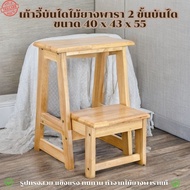 เก้าอี้บันไดไม้ยางพารา 2 ชั้น ทำจากไม้ยางพาราแท้100% สไตล์มินิมอล Step Stool