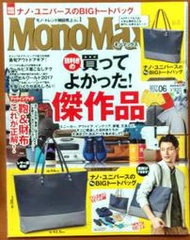 日文雜誌 MonoMax (無附件) 2017/6 宝島社【明鏡二手書 2017】