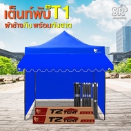 เต็นท์พับครบชุด Easy Life (T1) 2x2 2x3 3x3 เต็นท์พับT1+กันสาด+ผ้าข้างทึบ3ด้าน โครงแข็งแรง  ผ้าใบกันแ