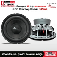 Butterfly Ecommerce ดอกลำโพงซับเบส 12 นิ้ว Matadorโครงหล่อ 12"180/20/3/vc3" โครงหล่อ งานสวย ประกอบดี