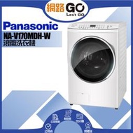 【Panasonic 國際牌】17公斤智能聯網變頻溫水滾筒洗衣機NA-V170MDH-W