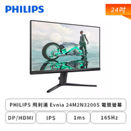 【24型】PHILIPS 飛利浦 Evnia 24M2N3200S 電競螢幕 (DP/HDMI/IPS/1ms/165Hz/無喇叭/三年保固)