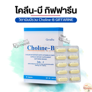 โคลีนบีกิฟฟารีน วิตามินบีรวม วิตามินบี Choline - B GIFFARINE