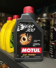 自取550元【油品味】MOTUL GEAR 300 75W90 全合成 酯類 魔特 齒輪油