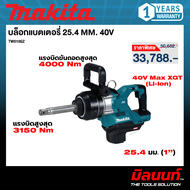 MAKITA - TW010GZ บล็อกแบตเตอรี่ 25.4 mm 40V