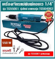 TOTAL เครื่องเจียรแม่พิมพ์คอยาว 1/4 รุ่นงานหนัก TG55061 แถมฟรี**หินเจียรแม่พิมพ์ 3 อัน a As the Pict