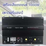 12V Universal 1000W เครื่องขยายเสียง PA-80D MONO เครื่องเสียงรถยนต์ที่มีประสิทธิภาพเบสซับวูฟเฟอร์เสี