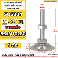 ขา ปรับระดับ โต๊ะ เก้าอี้ เฟอร์ฯ ขาฉิ่ง ทรงฉิ่ง สแตนเลส 304 ฐาน 53 มม. M6 M8 M10 M12 / Leg Leveler P