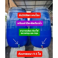 ถังพลาสติก200ลิตร แถมก้อกน้ำ พร้อมฝาปิด เลือกขนาดก้อกได้ มี4 หุน และ 6 หุน ใช่ใส่น่ำ  หรือหมักปุ๋ยได