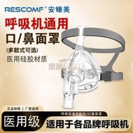 安睡美呼吸機面罩 家用睡眠呼吸器 鼻罩 頭戴口鼻罩 通用呼吸管