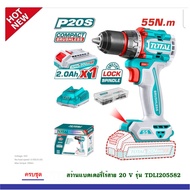 TOTAL รุ่น TDLI205582 / TDLI205581 ( Compact Brushless Cordless Drill )สว่านไร้สาย 1/2 นิ้ว 20 โวลท์