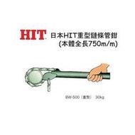 【威利小站】【日本 HIT】BW-500 重型鏈條管鉗 鍊管鉗 鏈管鉗~含稅價~