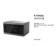 100% new with Invoice Sharp R-730G(S)  燒烤微波爐