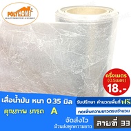 เสื่อน้ำมัน PVC 5ลายที่ 33 (1.40X0.5เมตร) เคลือบเงา เคลือบลามิเนต หนา0.35 มม.เกรดเอ คุณภาพดี