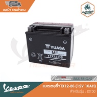 VESPA แบตเตอรี่YTX12-BS (12V 10AH) LX150 [583158-O/S]