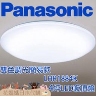 日本原裝 空運 Panasonic 國際牌 調光 調色 簡易款 4坪 LHR1884K 全燈模式 LED 吸頂燈