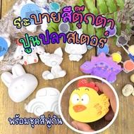 ตุ๊กตาปูนปลาสเตอร์พร้อมชุดสีพู่กัน ตุ๊กตาปูนปลาสเตอร์ ระบายสีปูนปลาสเตอร์ ปูนปลาสเตอร์ระบายสี
