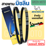 สายพานมิชลิน ของแท้ Michelin สำหรับมอเตอร์ไซค์ VESPA ทุกรุ่น LX125 / LXV150 / GTS150 / GTS300 / SPRINT150 / PRIMAVERA 150 3VIE  i-GET 841213  B016447  1A003396