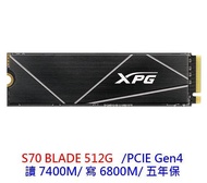 全新  XPG 威剛 S70 BLADE 512G M.2 NVMe PCIe SSD Gen4 固態硬碟