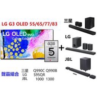 LG G3 OLED 極致 4K 物聯網電視 55G3 66G3 77G3 83G3 搭配 三星 Q990C Q990B