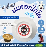 [0%Sugar ไม่มีน้ำตาล] Dolce นมฮอกไกโด แคปซูล เข้มข้น กลมกล่อม Hokkaido Milk (1 หรือ 10 แคปซูล)