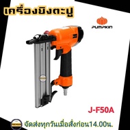 PUMPKIN แม๊กลม F-50 เครื่องยิงตะปู แม็กลม รุ่น J-series J-F50A  (50232)แม็กยิงตะปู แม็กลมขาเดี่ยว