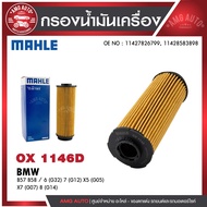 กรองน้ำมันเครื่อง MAHLE OX 1146D BMW,MINI รุ่น B57 B58 / 6 (G32) 7 (G12) X5 (G05) X7 (G07) 8 (G14) ร