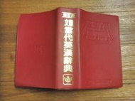 文馨當代英漢辭典 = Wen Shins English-Chinese dictionary of contempor