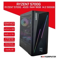 คอมประกอบ RYZEN7 5700G [SKU0112] RAM 16GB l Radeon Graphics I M.2 500GB l เล่นเกมส์โดยไม่ต้องง้อการ์
