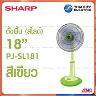 Sharp พัดลมตั้งพื้น ปรับระดับความสูง สไลด์ 18 นิ้ว ชาร์ป รุ่น PJ-SL181
