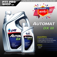 น้ำมันเกียร์ออโต้ ATF Automat Dexron lll น้ำมันเกียร์อัตโนมัติ เดกร่อน 3  ปตท ออโต้แมท ATf ( มีตัวเลือก 5 ลิตร และ 1ลิตร )