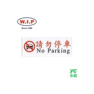 【W.I.P】1300系列標示牌-請勿停車  1319 台灣製 /個
