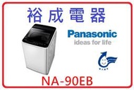 【裕成電器‧來電(店)比定價便宜】Panasonic國際9公斤洗衣機 NA-90EB 另售 WD-S18VBW