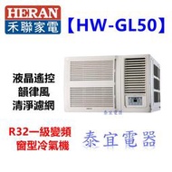 【泰宜電器】HERAN 禾聯 HW-GL50 窗型冷氣 【另有 RA-50HV1 / RA-36HV1】
