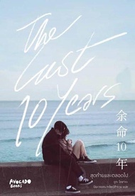 หนังสือนิยาย The last 10 years สุดท้ายและตลอดไป / รูกะ โคซากะ / Avocado Books / ราคาปก 345 บาท