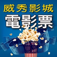 【威秀影城】全省通用電影票2張(2024/08/31)