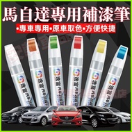 Mazda Touch-Up Paint Pen Car Paint Scratch Repair Pen Mazda3 Mazda6 CX5 CX30 CX9 CX3 Mazda5 Car Dot 