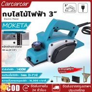 MOKETA กบไสไม้ไฟฟ้า 3 นิ้ว กบไสไฟฟ้า1400W กบไฟฟ้าในครัวเรือนขนาดเล็ก Electric planer พลังงาน เครื่อง
