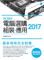PCDIY 2017 電腦選購‧組裝‧應用 (新品)